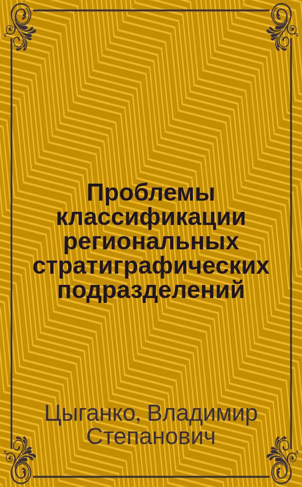 Проблемы классификации региональных стратиграфических подразделений : Докл. на заседании президиума Коми науч. центра УрО Рос. акад. наук