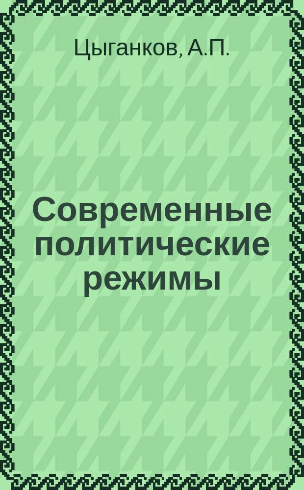 Современные политические режимы: структура, типология, динамика : (Учеб. пособие)