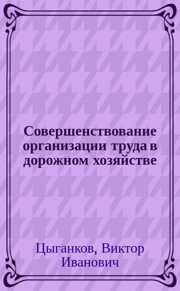 Совершенствование организации труда в дорожном хозяйстве