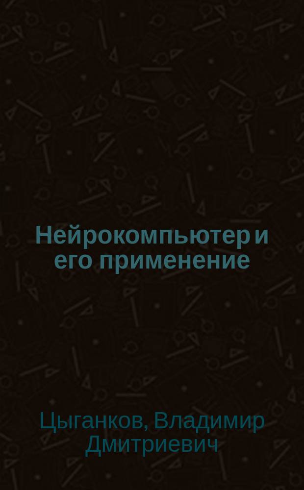 Нейрокомпьютер и его применение