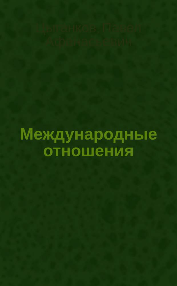 Международные отношения : Учеб. пособие для вузов по направлениям "Политология", "Социология", "Междунар. отношения"