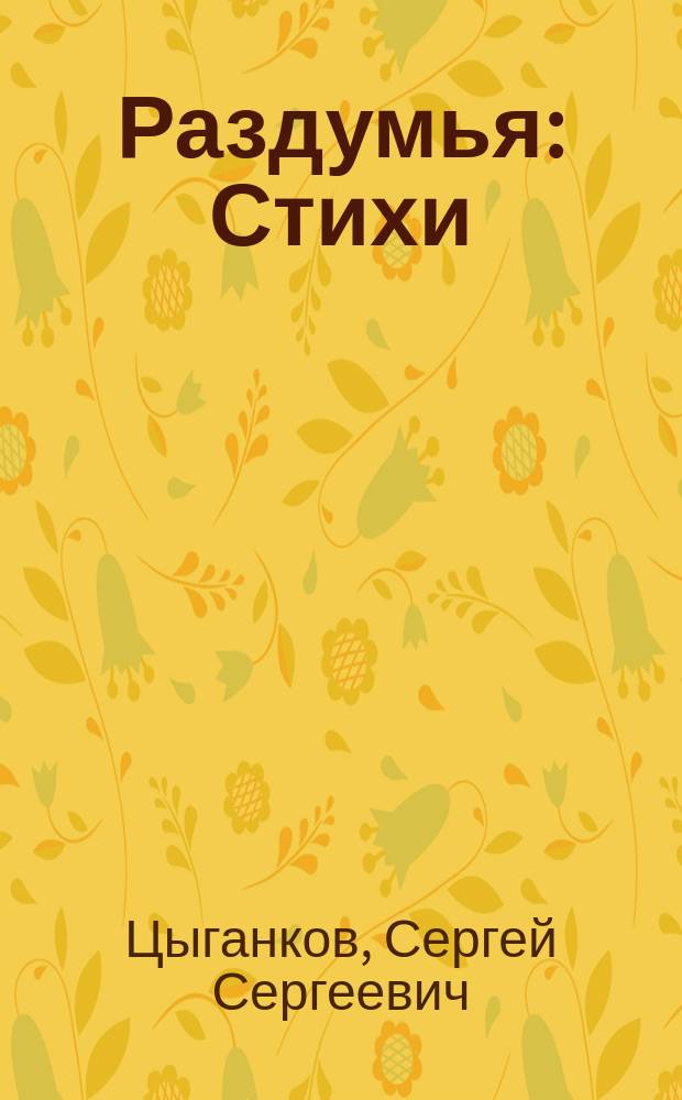 Раздумья : Стихи