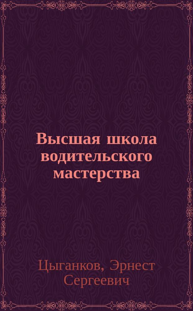 Высшая школа водительского мастерства : Учеб. для вузов (специализация "Автомоб. спорт")