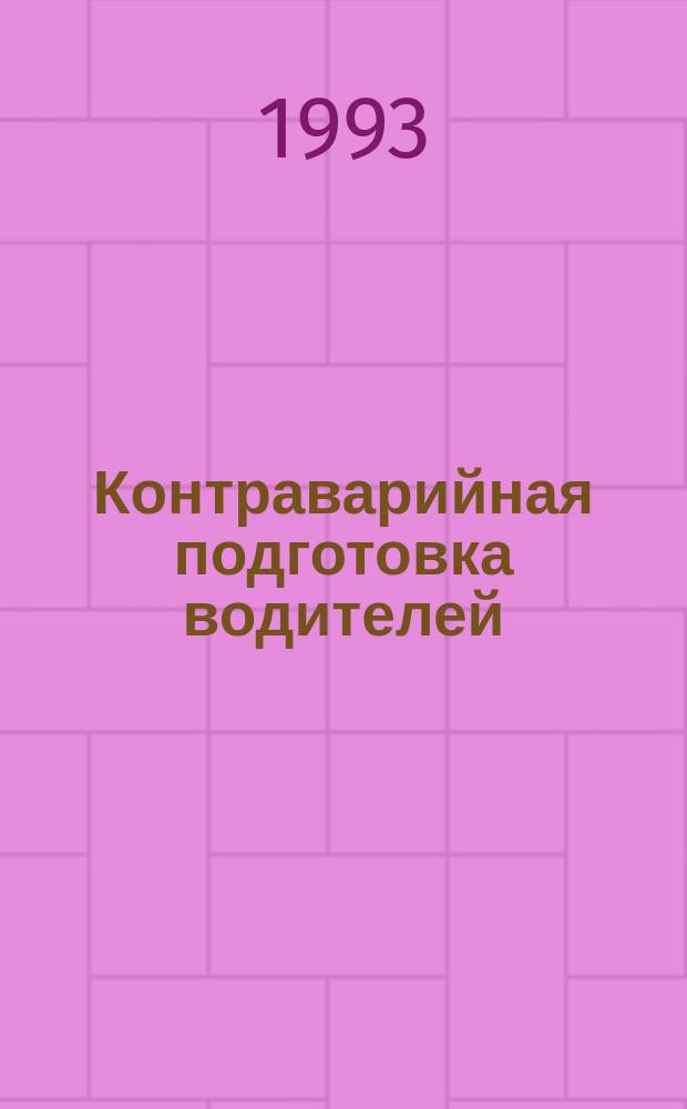 Контраварийная подготовка водителей : 15 приемов стабилизации автомобиля