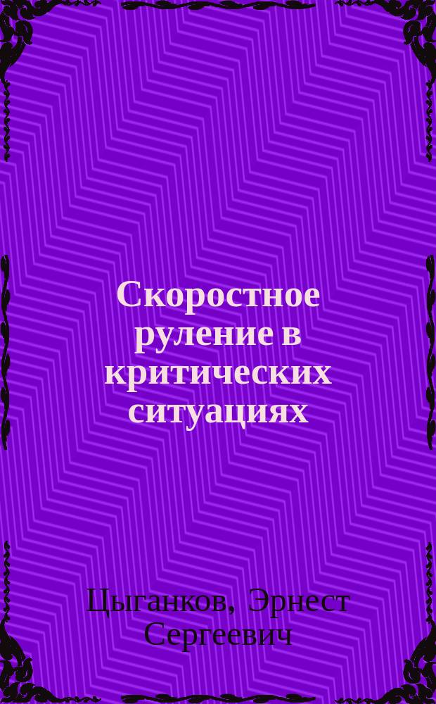 Скоростное руление в критических ситуациях : 20 упражнений тренажер. контраварийн. подгот