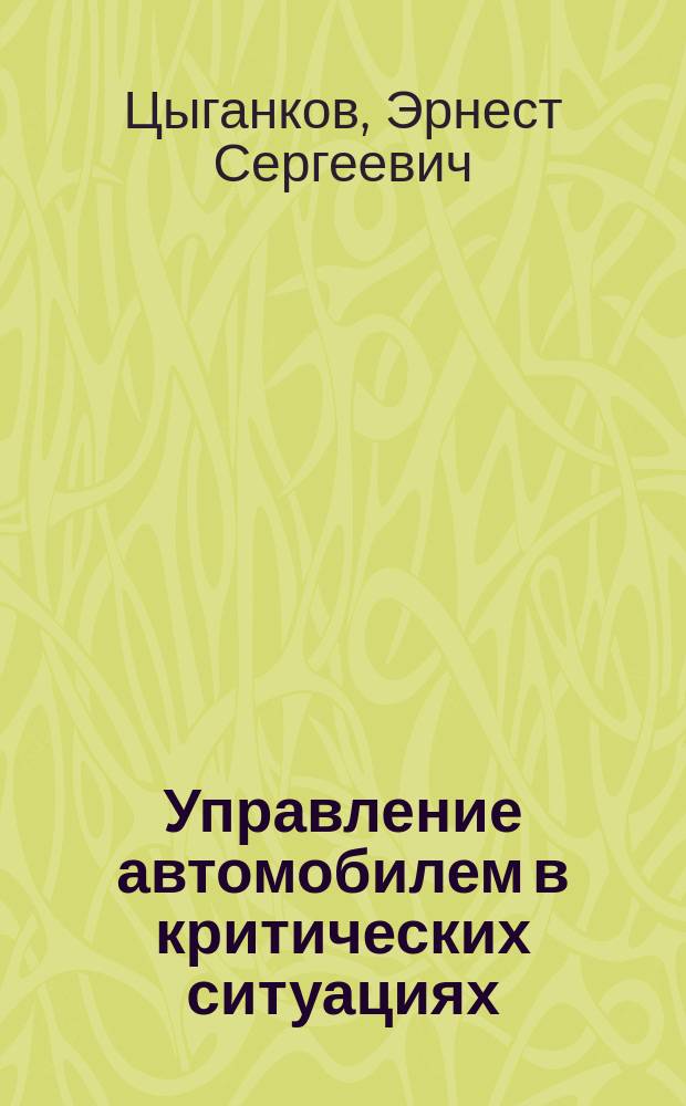 Управление автомобилем в критических ситуациях : 50 приемов вождения