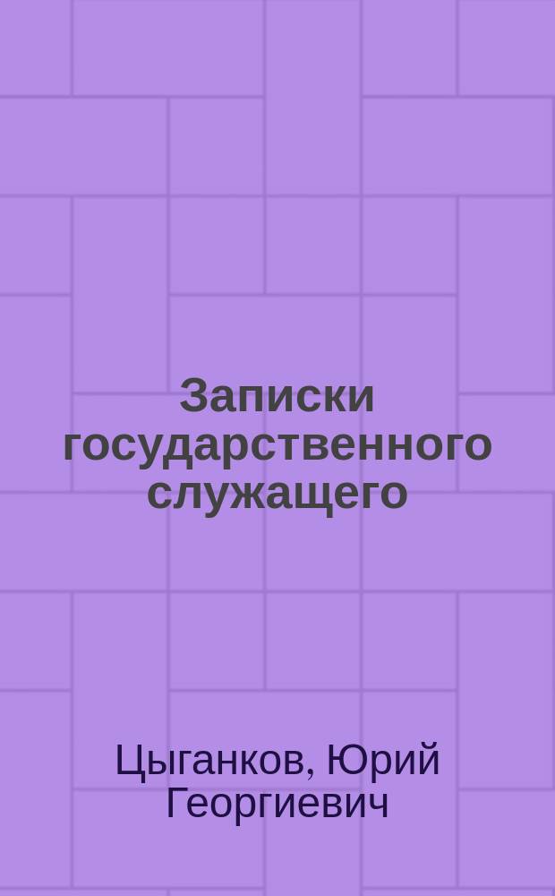 Записки государственного служащего : Времена и личности