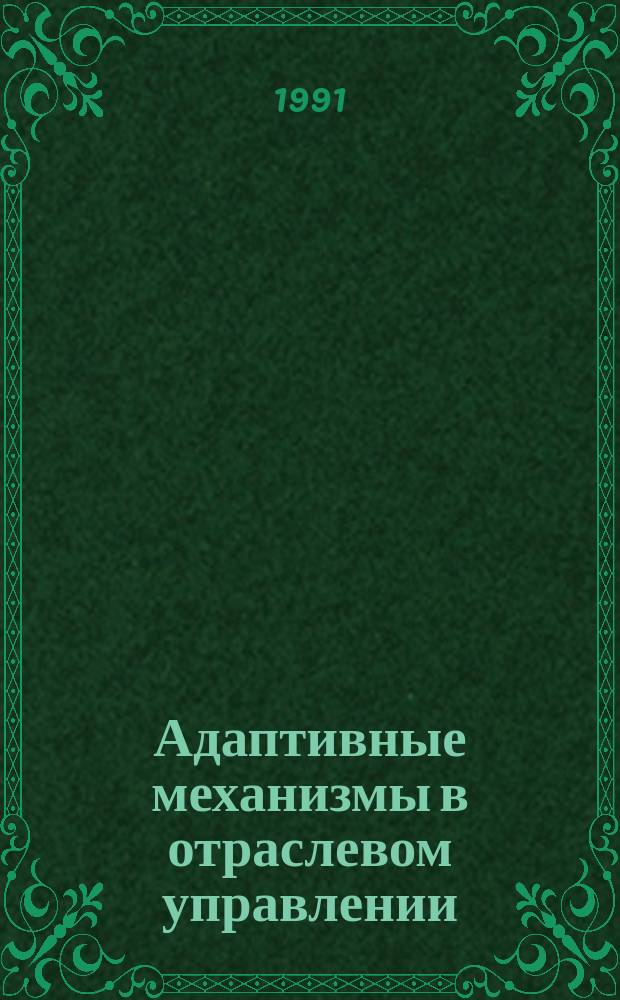 Адаптивные механизмы в отраслевом управлении