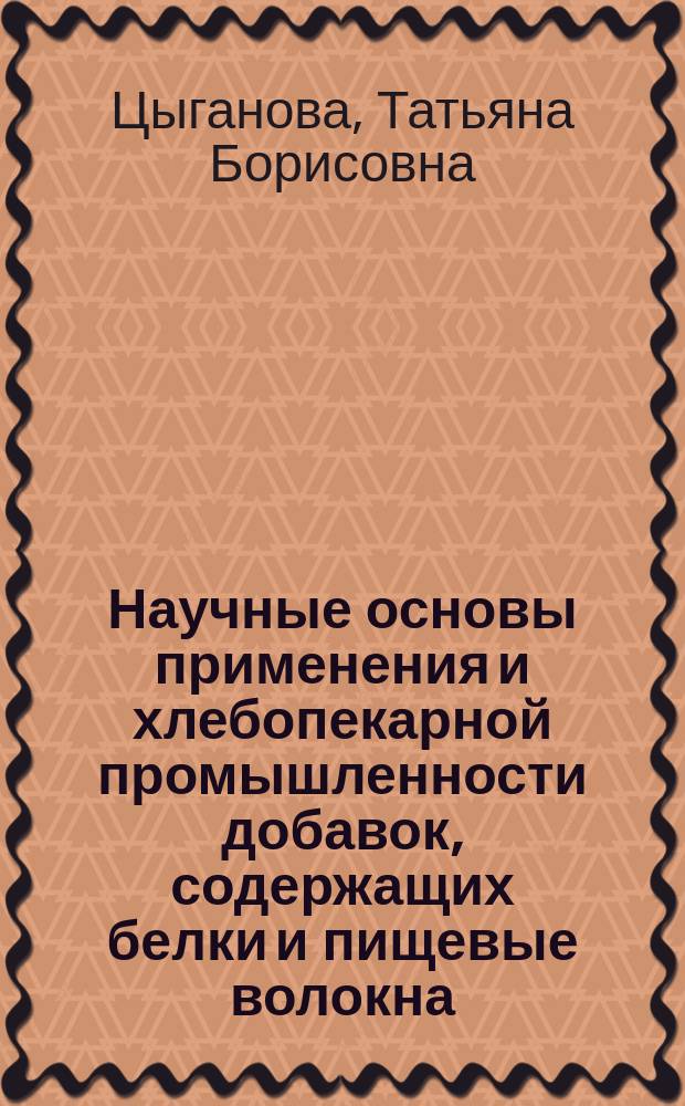Научные основы применения и хлебопекарной промышленности добавок, содержащих белки и пищевые волокна : Автореф. дис. на соиск. учен. степ. д. т. н
