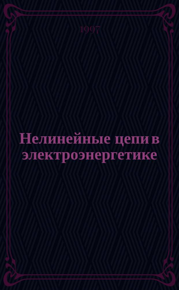Нелинейные цепи в электроэнергетике : Учеб. пособие : Для студентов спец. 1001, 2104