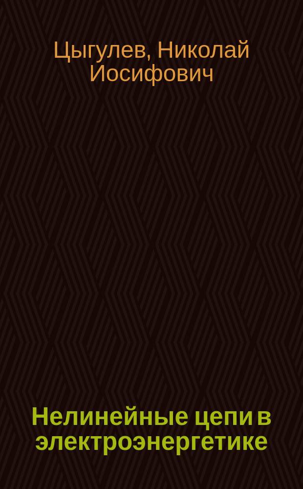 Нелинейные цепи в электроэнергетике : Учеб. пособие