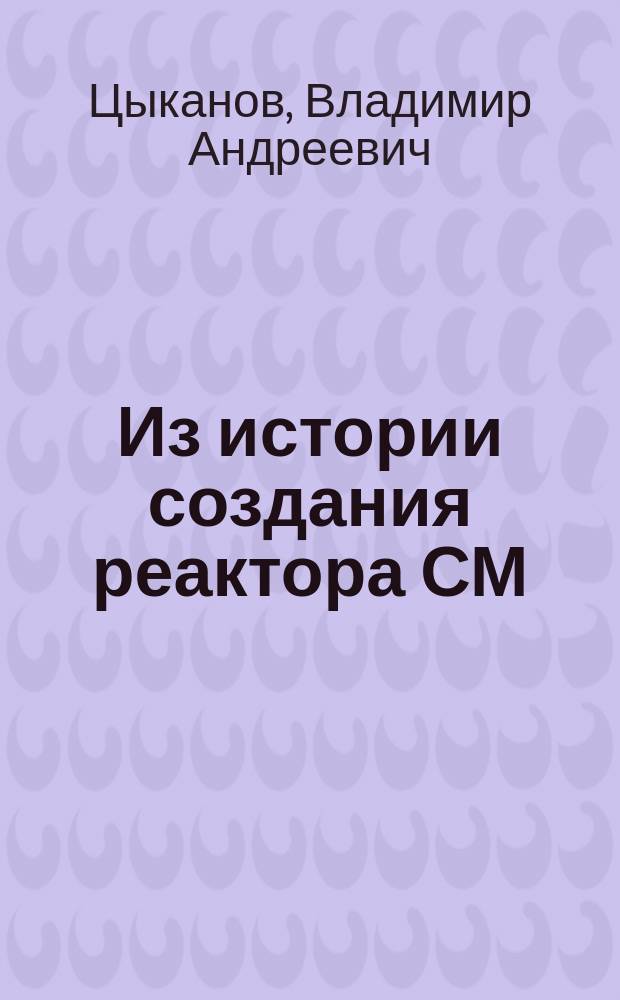 Из истории создания реактора СМ