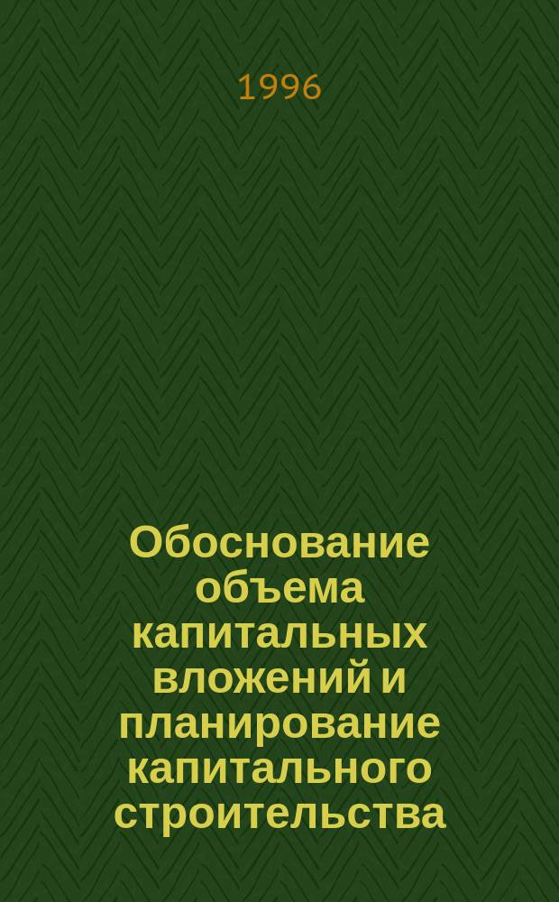 Обоснование объема капитальных вложений и планирование капитального строительства : Лекция по дисциплине "Экономика предприятия ж.-д. стр-ва" для студентов 4 курса спец. № 060800 "Экономика и упр. на предприятиях" (ж.-д. стр-во)
