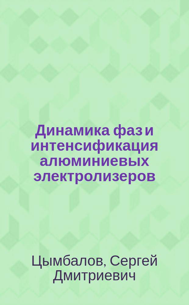 Динамика фаз и интенсификация алюминиевых электролизеров : Автореф. дис. на соиск. учен. степ. д.т. н