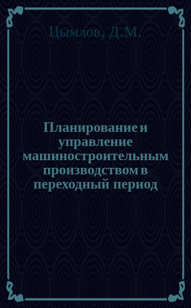 Планирование и управление машиностроительным производством в переходный период : Учеб. пособие