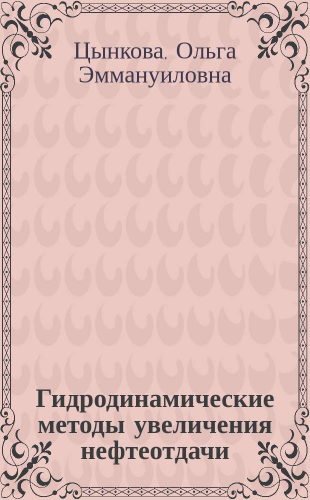 Гидродинамические методы увеличения нефтеотдачи