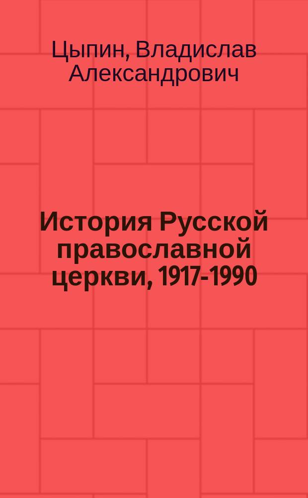 История Русской православной церкви, 1917-1990 : Учеб. для православ. духов. семинарий