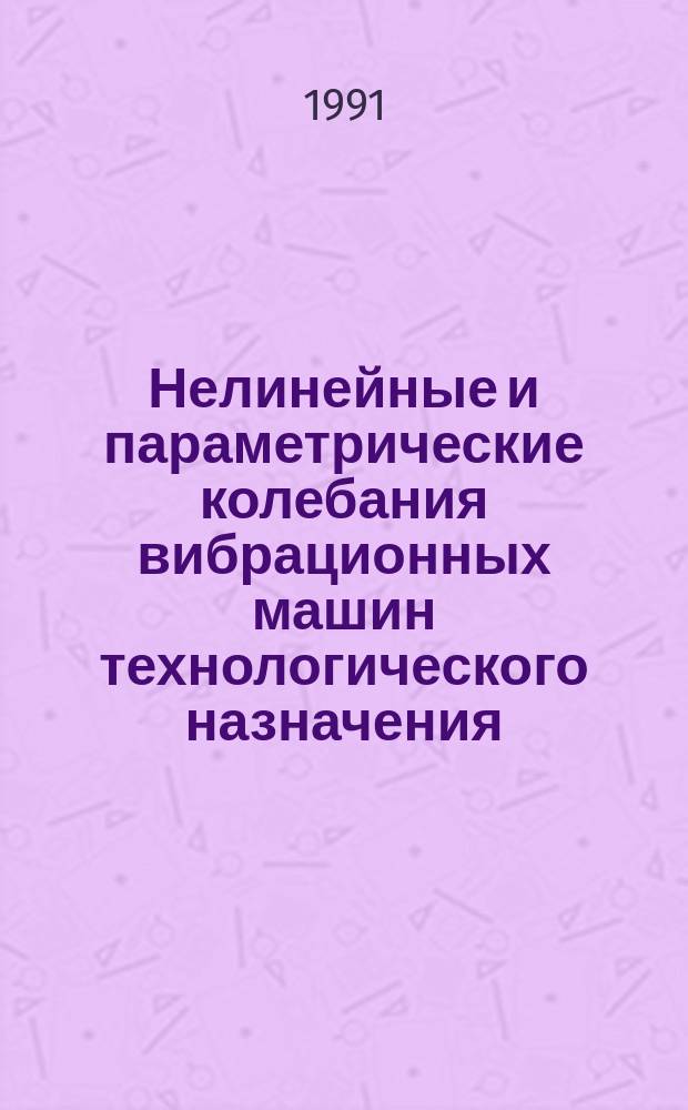 Нелинейные и параметрические колебания вибрационных машин технологического назначения