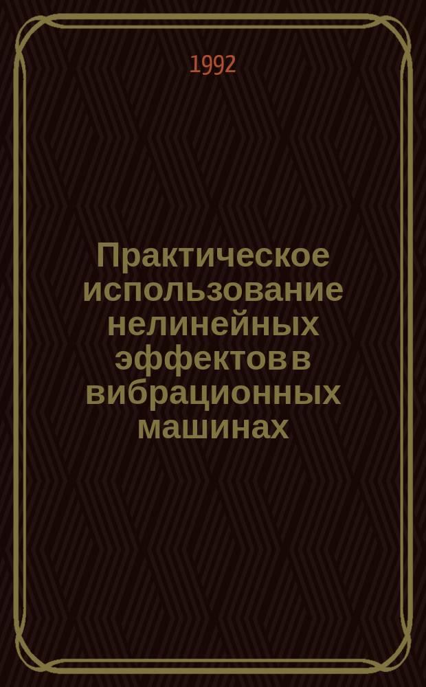 Практическое использование нелинейных эффектов в вибрационных машинах