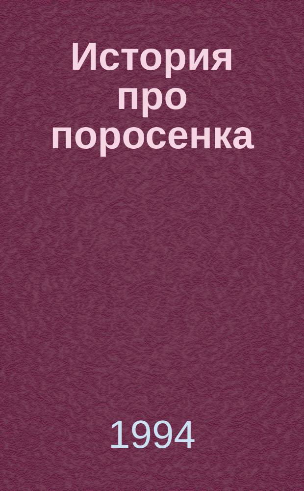 История про поросенка : Для дошк. возраста