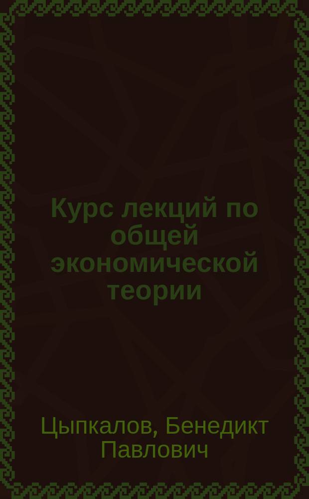 Курс лекций по общей экономической теории : Учеб. пособие