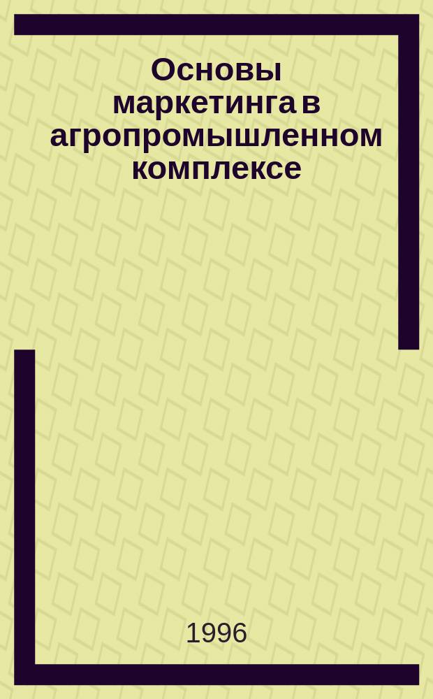 Основы маркетинга в агропромышленном комплексе