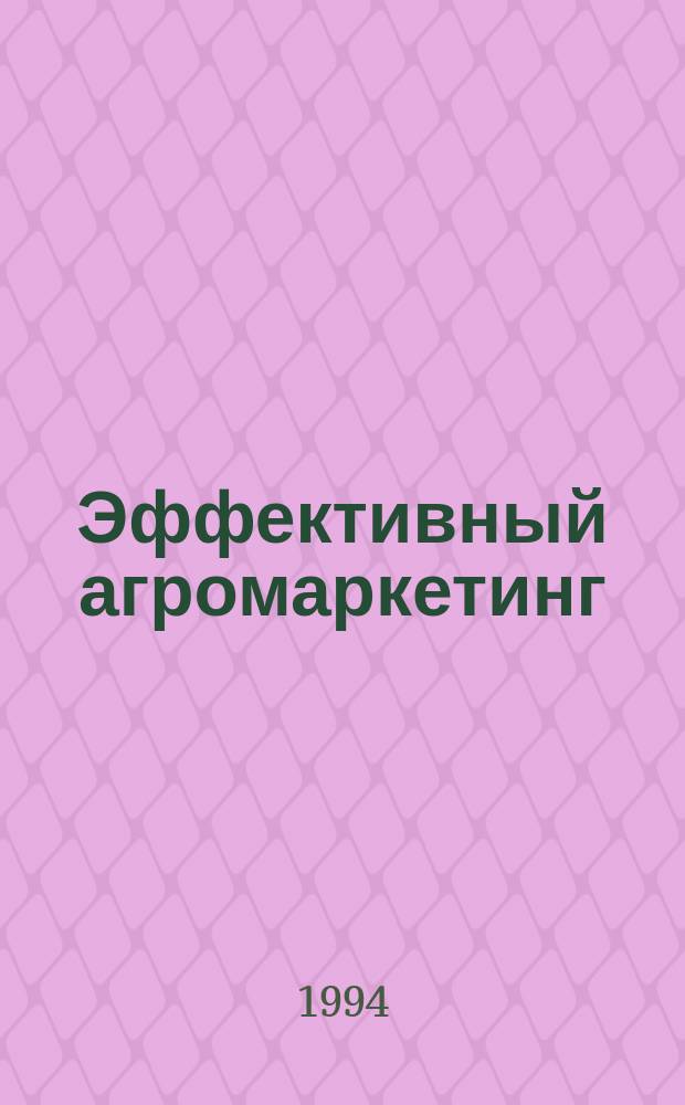 Эффективный агромаркетинг