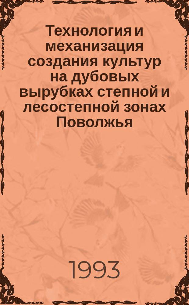 Технология и механизация создания культур на дубовых вырубках степной и лесостепной зонах Поволжья : Автореф. дис. на соиск. учен. степ. д. с.-х. н