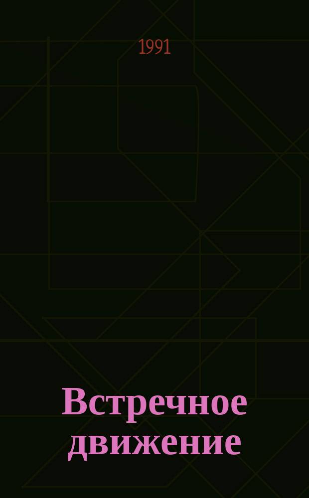 Встречное движение : Педагогика сотрудничества в шк. США