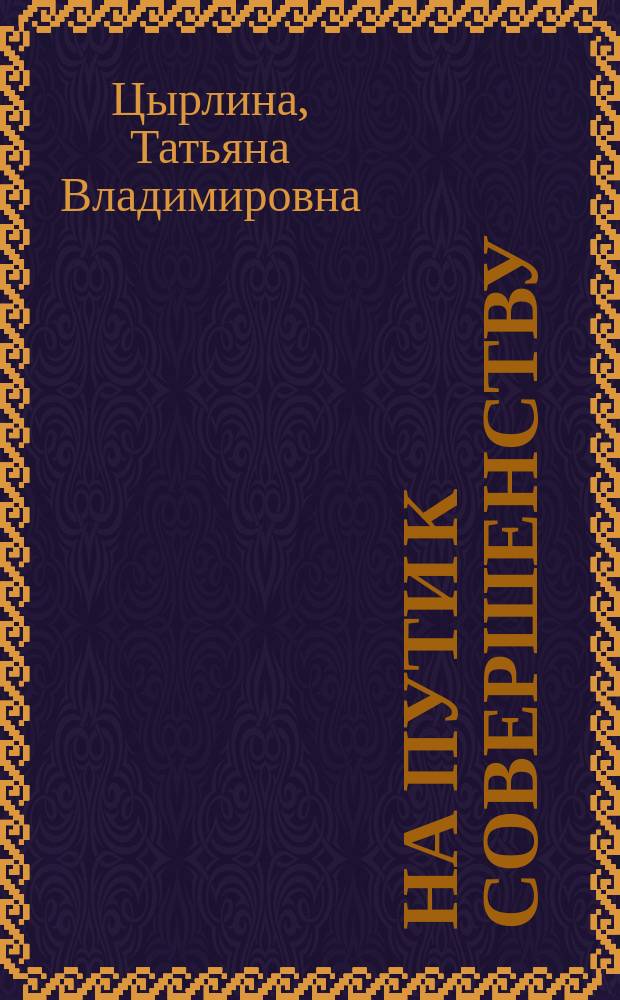 На пути к совершенству : Антол. интерес. шк. и пед. находок XX в