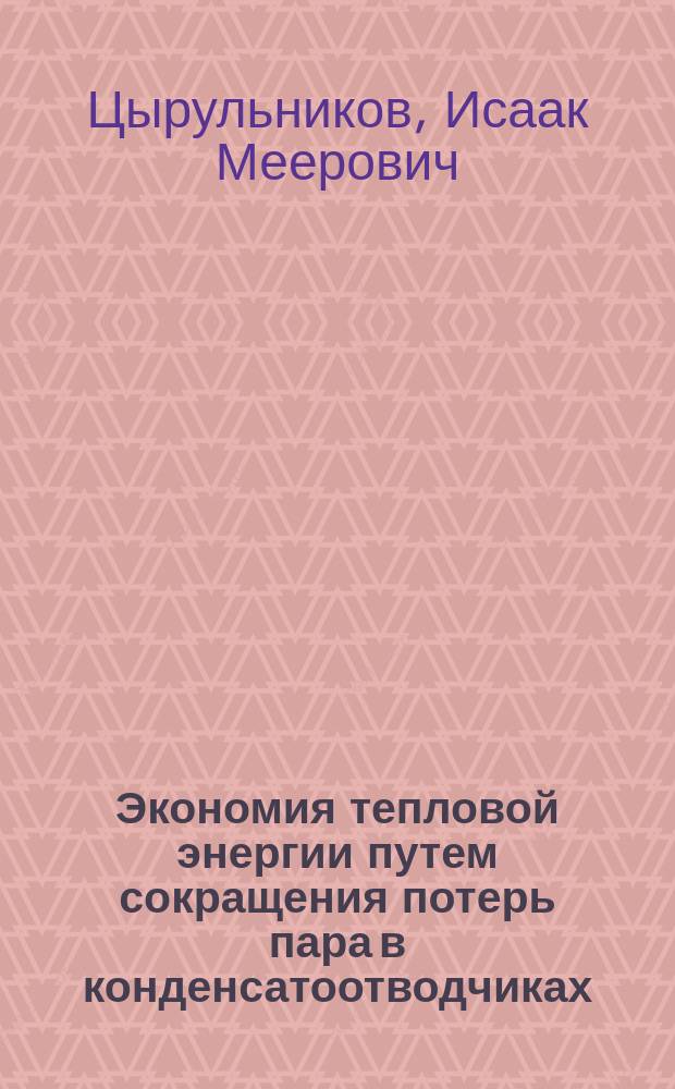 Экономия тепловой энергии путем сокращения потерь пара в конденсатоотводчиках