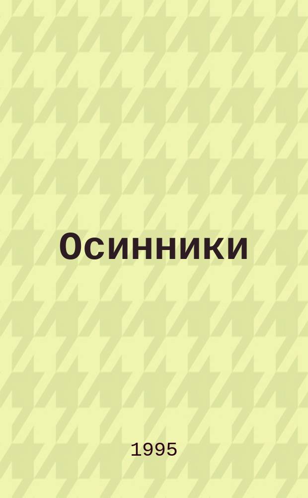 Осинники