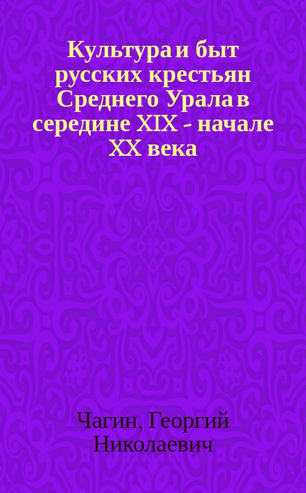 Культура и быт русских крестьян Среднего Урала в середине XIX - начале XX века : (Этн. традиции материальной жизни) : Учеб. пособие по спецкурсу