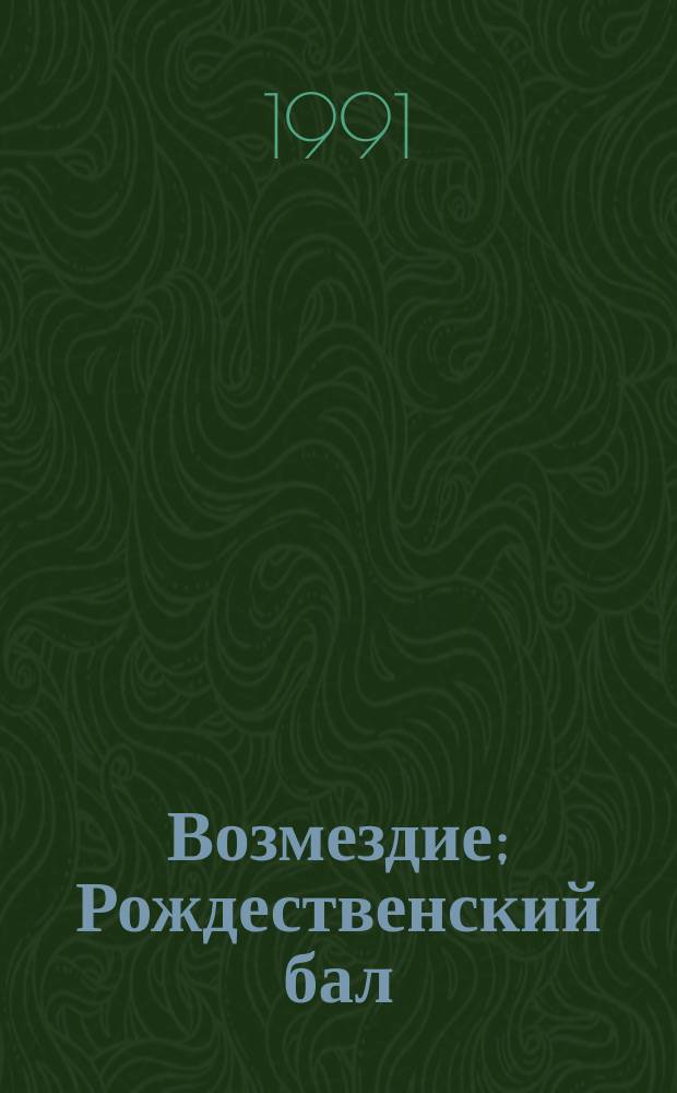 Возмездие; Рождественский бал: Романы / Пер. с груз.; Худож. А. Матрешин