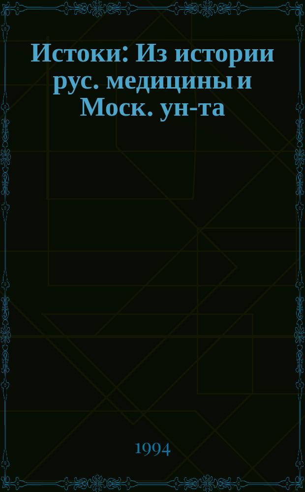 Истоки : Из истории рус. медицины и Моск. ун-та : М.Я. Мудров - первый дир. мед. фак.