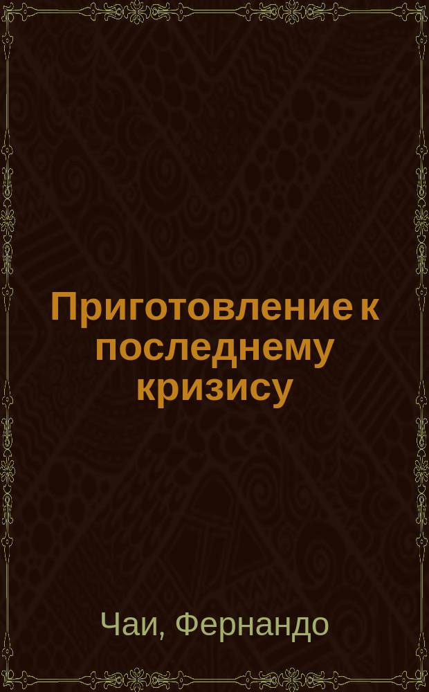 Приготовление к последнему кризису : Перевод