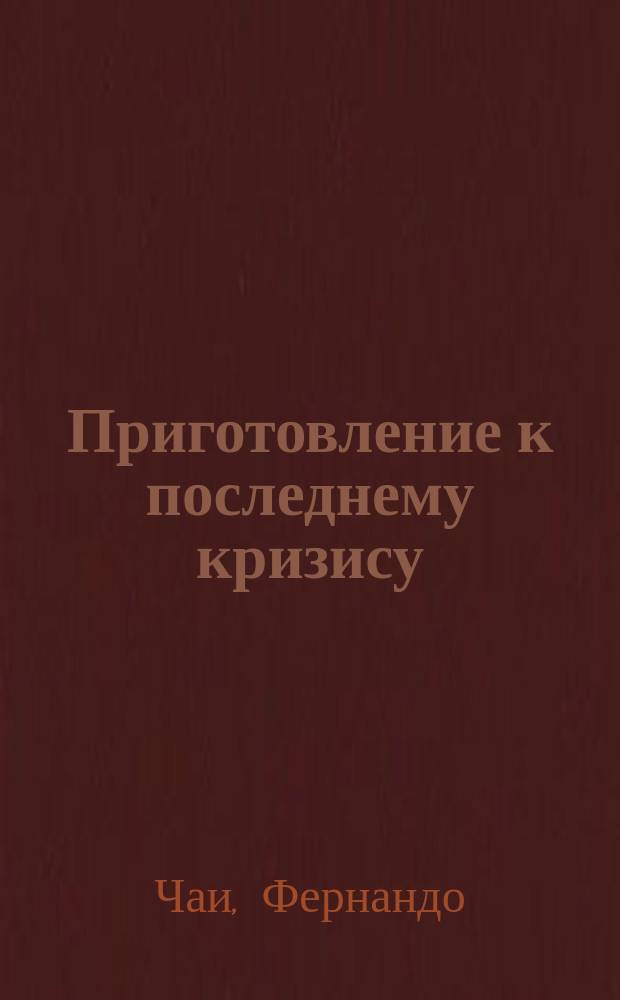 Приготовление к последнему кризису : Компиляция текстов Библии и Духа пророчества с коммент. Ф. Чаи : Перевод