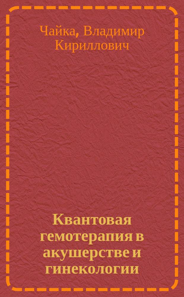 Квантовая гемотерапия в акушерстве и гинекологии
