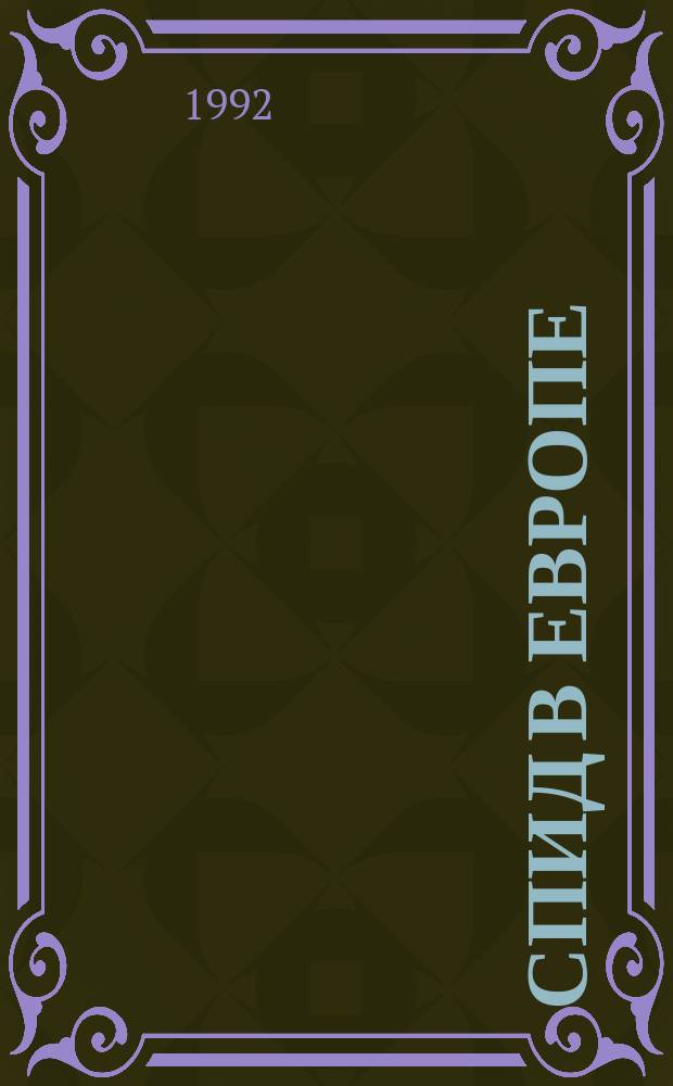 СПИД в Европе : (Современ. данные)