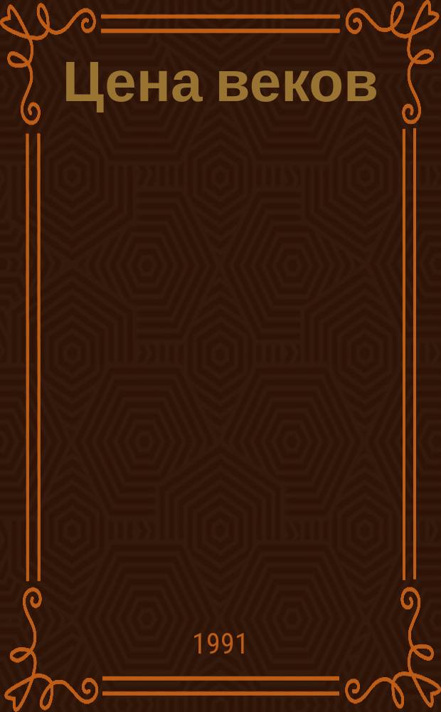 Цена веков