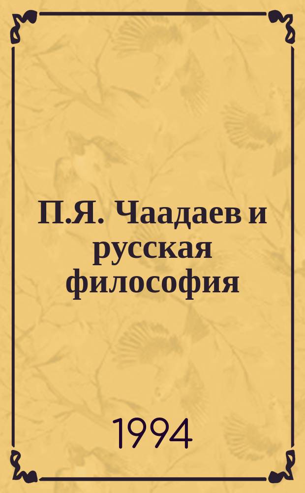 П.Я. Чаадаев и русская философия : (К 200-летию со дня рождения) : Тез. докл. и др. материалы науч. конф