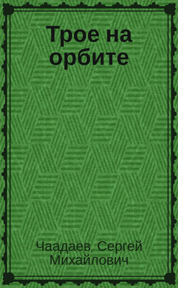 Трое на орбите : Сб. стихов