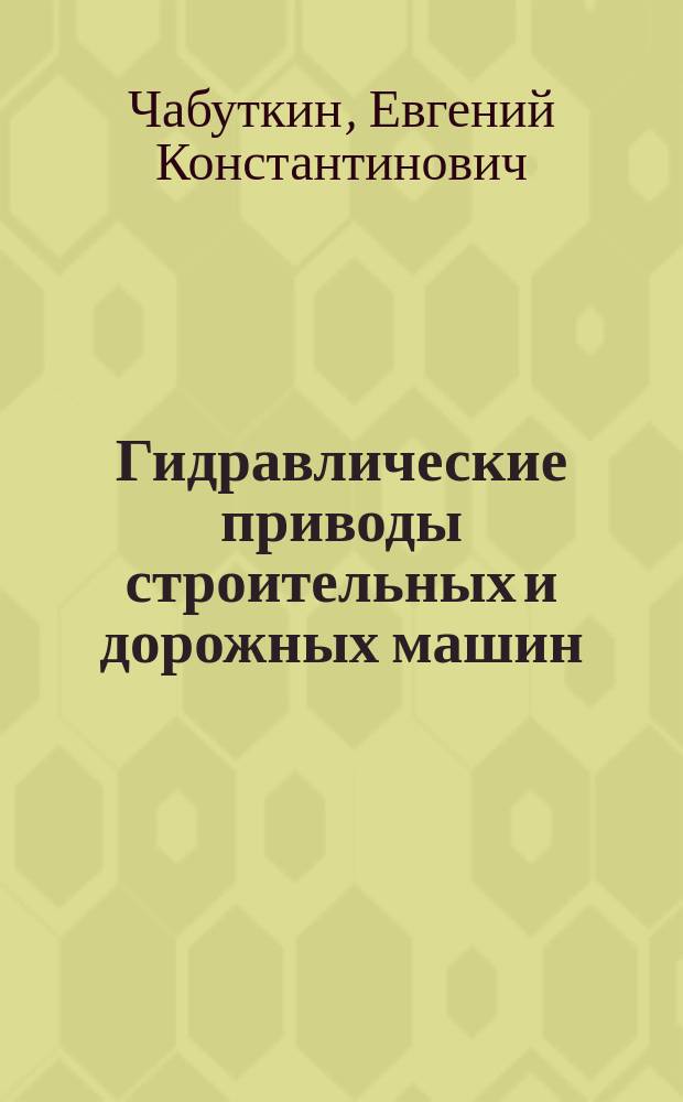 Гидравлические приводы строительных и дорожных машин : Учеб. пособие