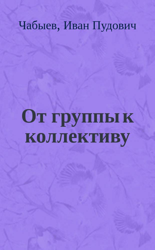 От группы к коллективу : Пособие для кураторов