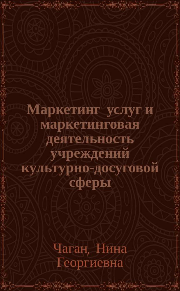 Маркетинг услуг и маркетинговая деятельность учреждений культурно-досуговой сферы