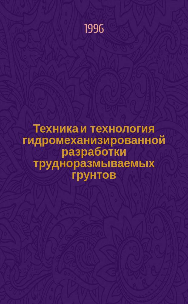 Техника и технология гидромеханизированной разработки трудноразмываемых грунтов