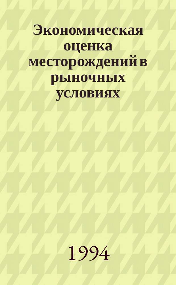 Экономическая оценка месторождений в рыночных условиях