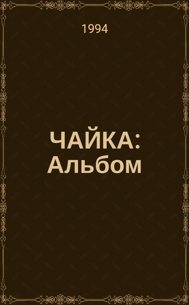 ЧАЙКА : Альбом