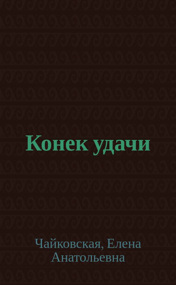 Конек удачи : Воспоминания тренера по фигур. катанию