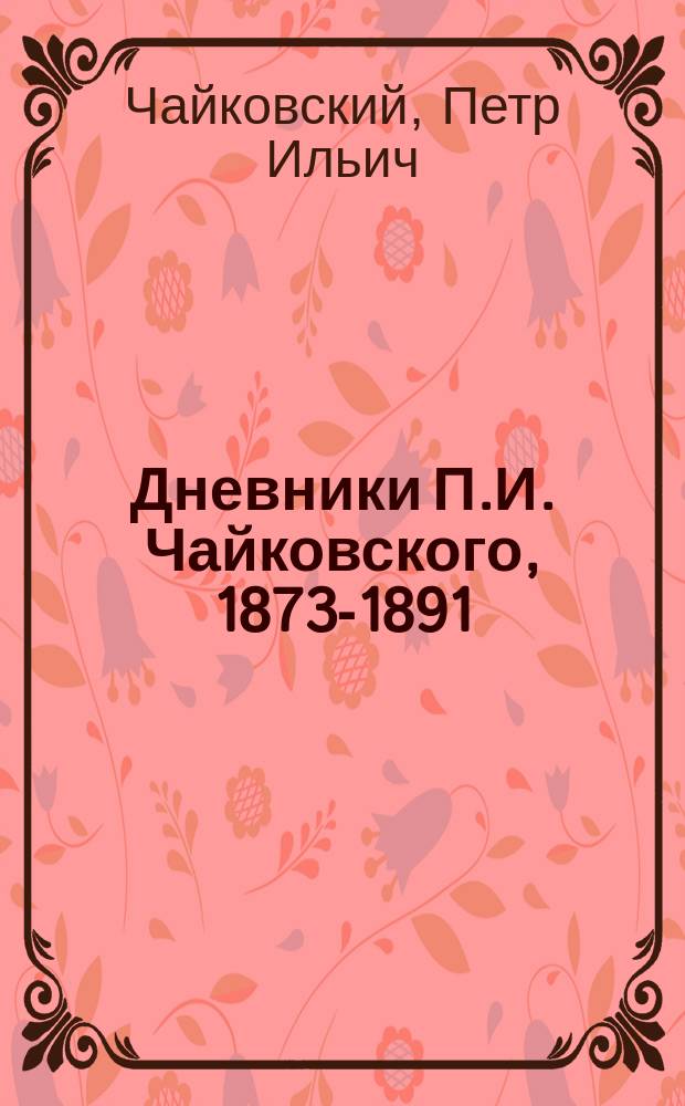 Дневники П.И. Чайковского, 1873-1891